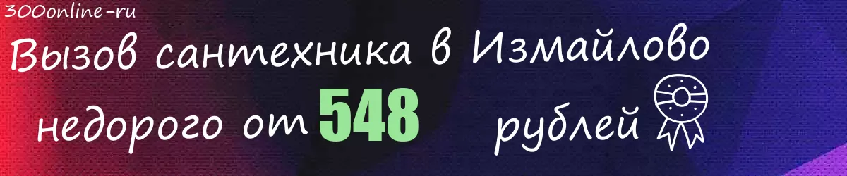 Сантехник в Измайлово