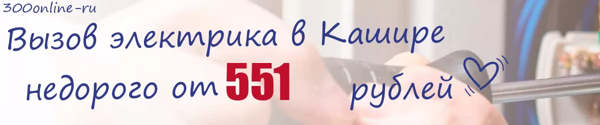 Электрик в Кашире
