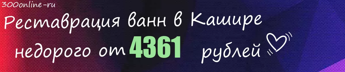 Реставрация ванн в Кашире