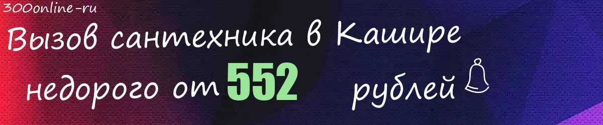 Сантехник в Кашире