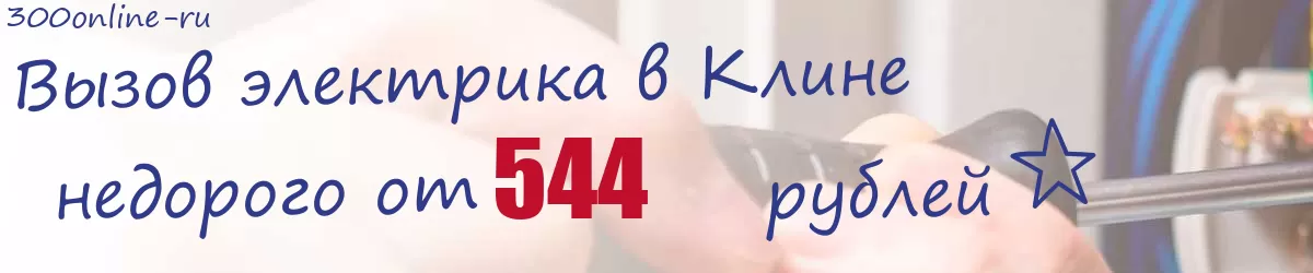 Электрик в Клине Электрик в Клине