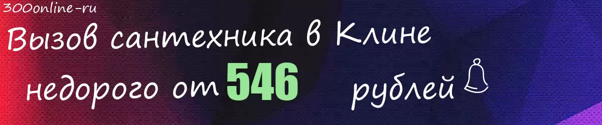 Сантехник в Клине