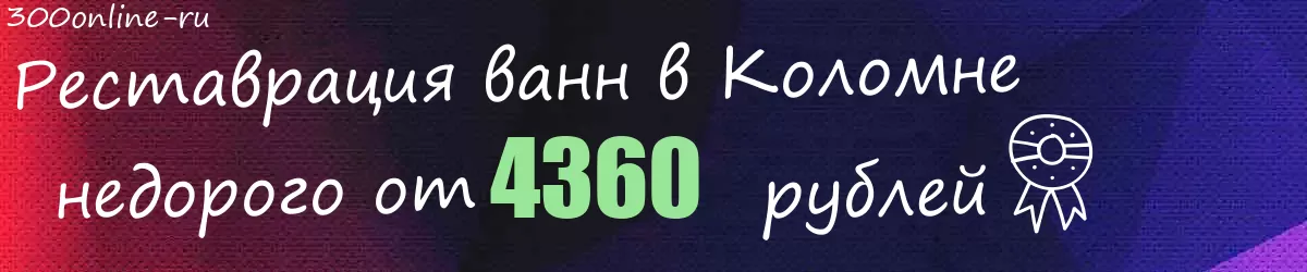 Реставрация ванн в Коломне