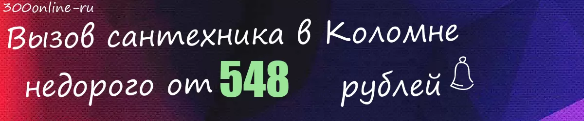 Сантехник в Коломне