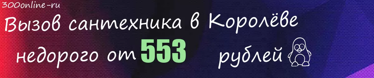 Сантехник в Королёве