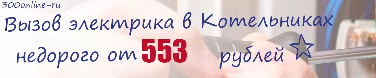 Электрик в Котельниках
