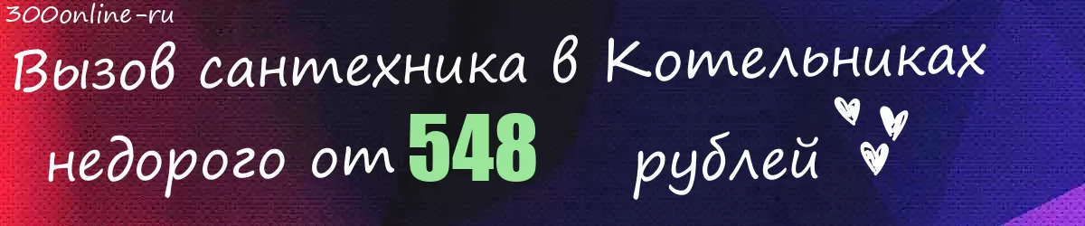 Сантехник в Котельниках