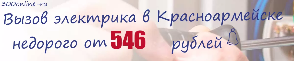 Электрик в Красноармейске Электрик в Красноармейске