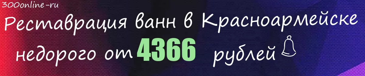 Реставрация ванн в Красноармейске