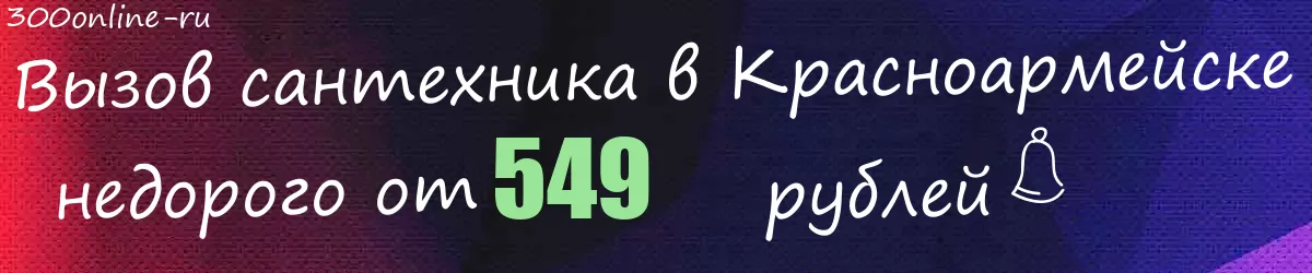 Сантехник в Красноармейске