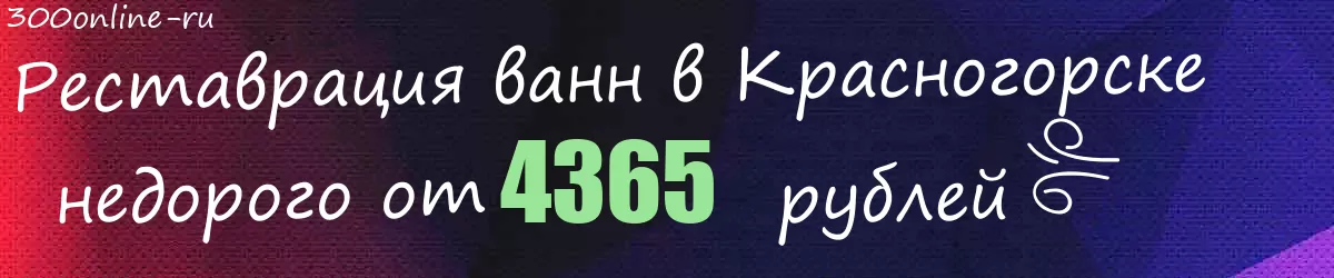 Реставрация ванн в Красногорске