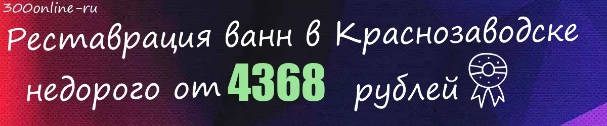 Реставрация ванн в Краснозаводске