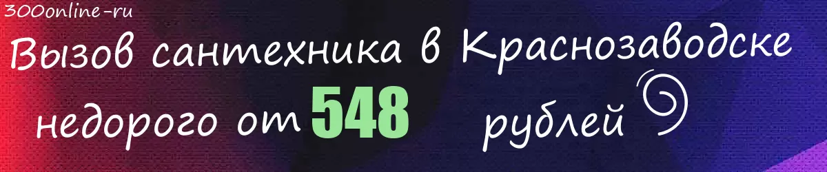 Сантехник в Краснозаводске Сантехник в Краснозаводске