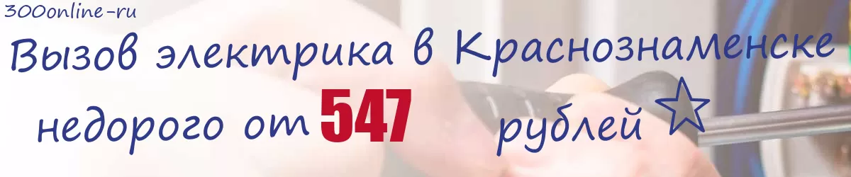 Электрик в Краснознаменске Электрик в Краснознаменске