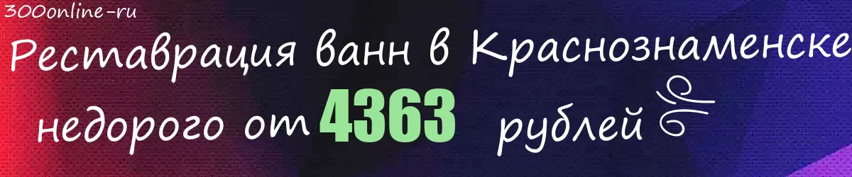 Реставрация ванн в Краснознаменске