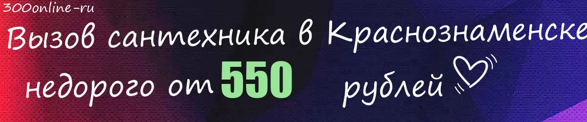 Сантехник в Краснознаменске