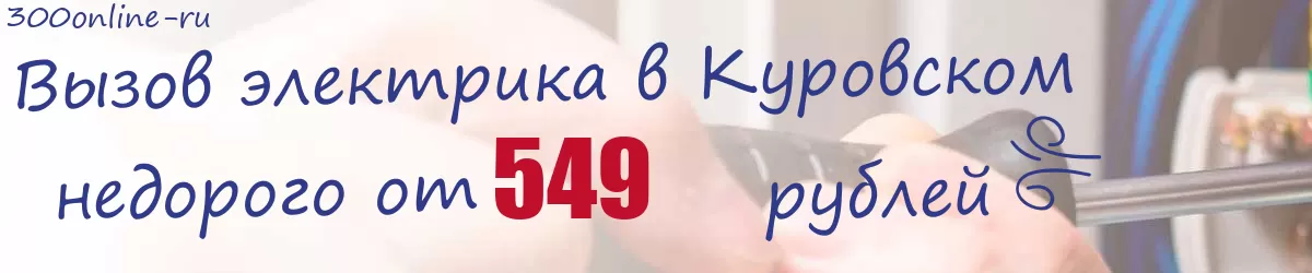 Электрик в Куровском Электрик в Куровском
