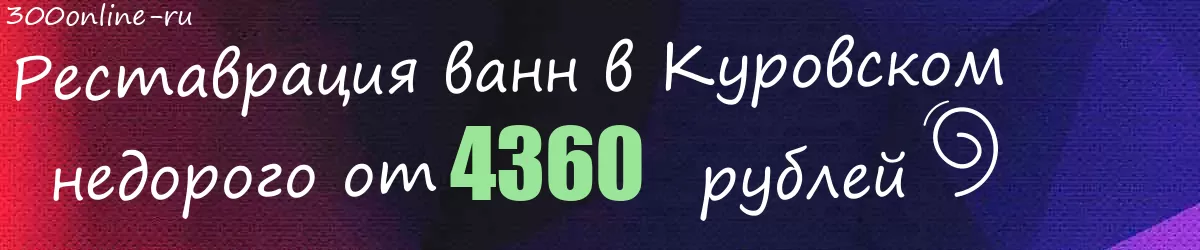 Реставрация ванн в Куровском