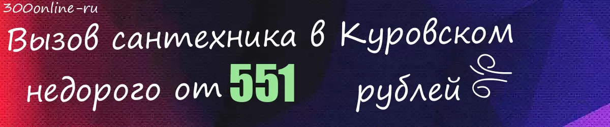 Сантехник в Куровском