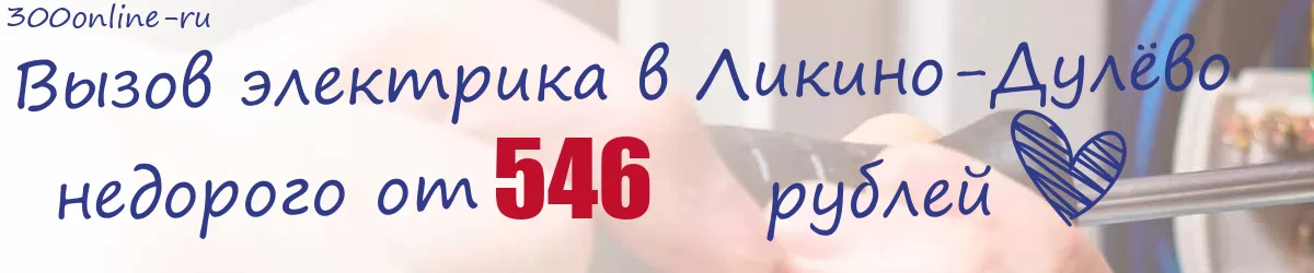 Электрик в Ликино-Дулёво Электрик в Ликино-Дулёво