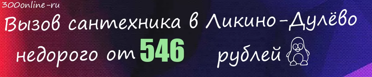 Сантехник в Ликино-Дулёво