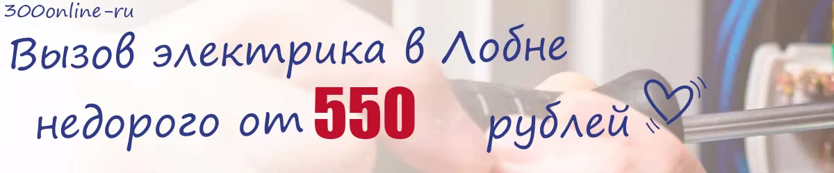 Электрик в Лобне Электрик в Лобне