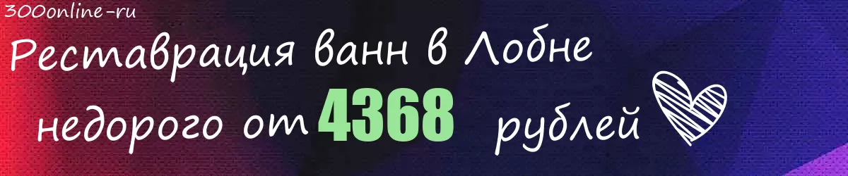 Реставрация ванн в Лобне
