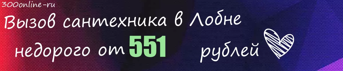 Сантехник в Лобне