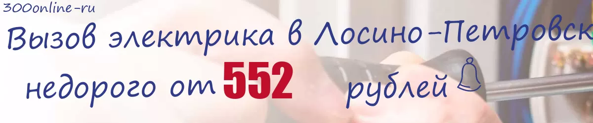 Электрик в Лосино-Петровском Электрик в Лосино-Петровском
