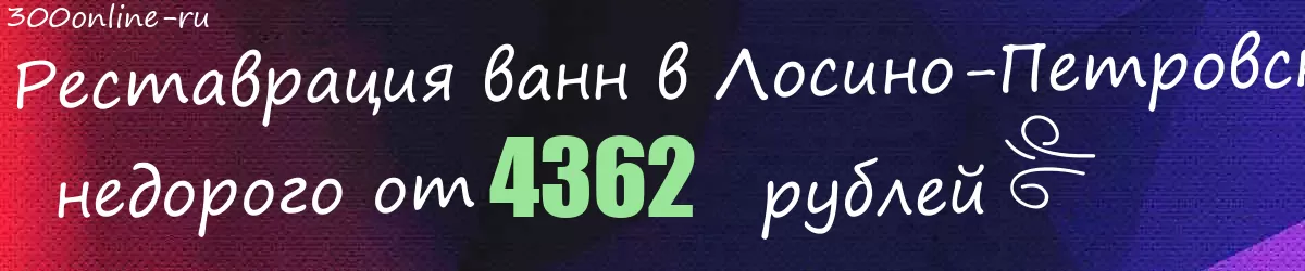 Реставрация ванн в Лосино-Петровском