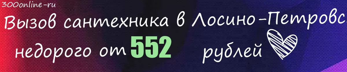 Сантехник в Лосино-Петровском