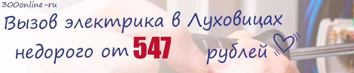 Электрик в Луховицах Электрик в Луховицах