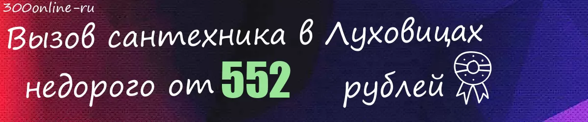 Сантехник в Луховицах