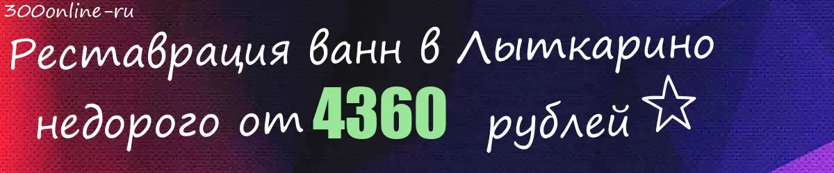 Реставрация ванн в Лыткарино