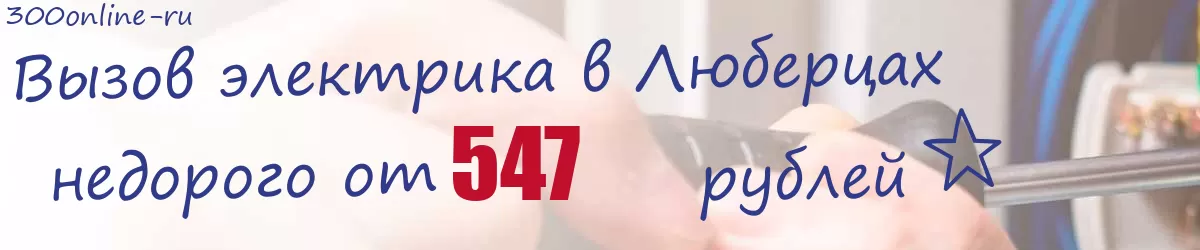 Электрик в Люберцах Электрик в Люберцах