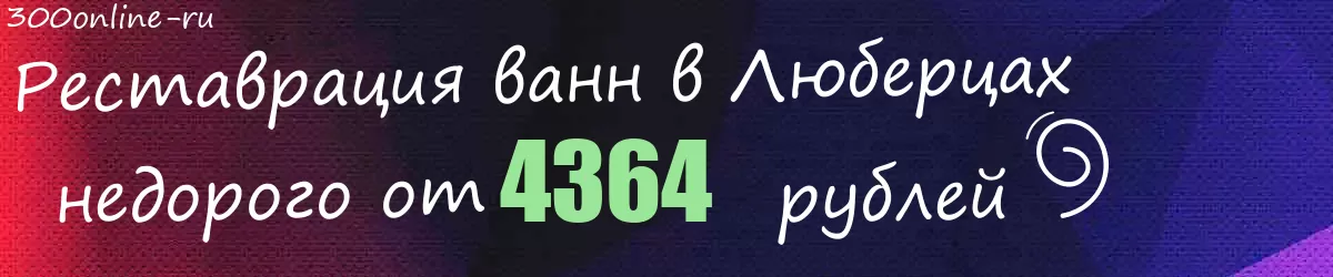 Реставрация ванн в Люберцах