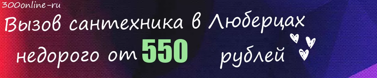 Сантехник в Люберцах Сантехник в Люберцах