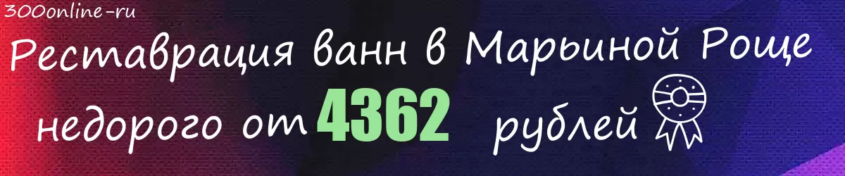 Реставрация ванн в Марьиной Роще