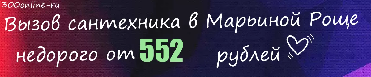 Сантехник в Марьиной Роще