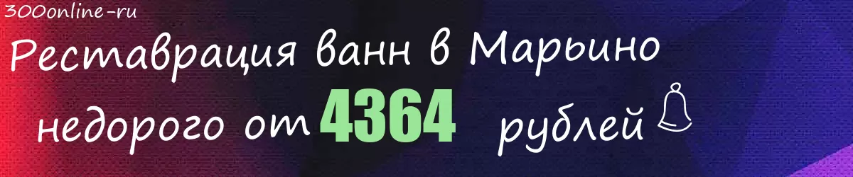 Реставрация ванн в Марьино