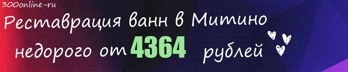 Реставрация ванн в Митино