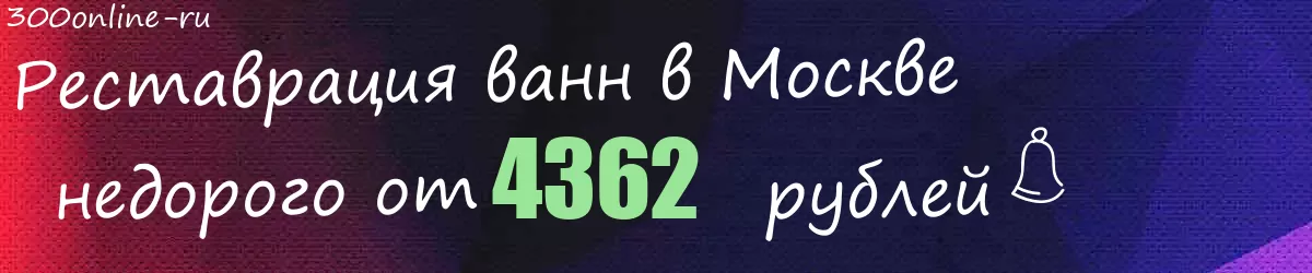 Реставрация ванн в Москве