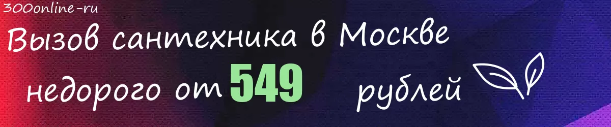 Сантехник в Москве Сантехник в Москве