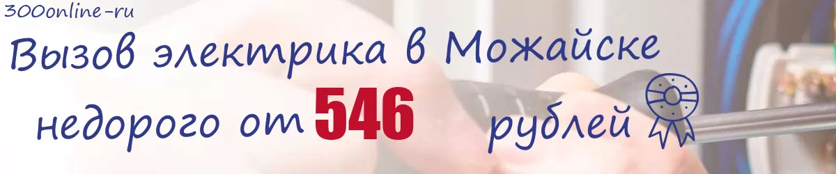 Электрик в Можайске Электрик в Можайске