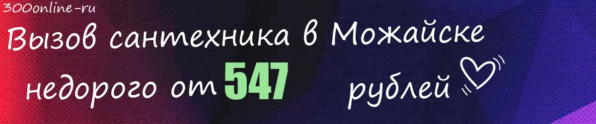Сантехник в Можайске
