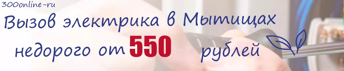 Электрик в Мытищах Электрик в Мытищах