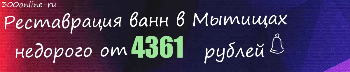 Реставрация ванн в Мытищах