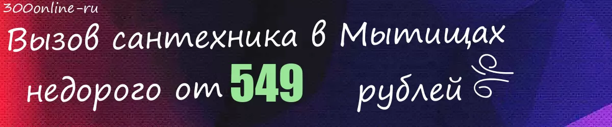 Сантехник в Мытищах Сантехник в Мытищах