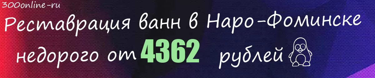 Реставрация ванн в Наро-Фоминске
