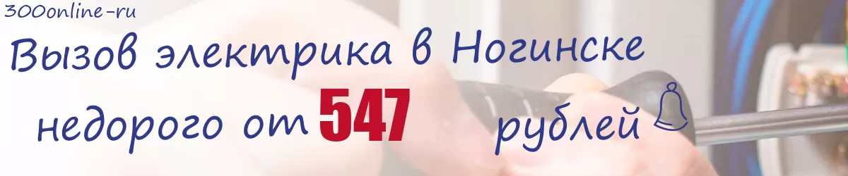 Электрик в Ногинске Электрик в Ногинске